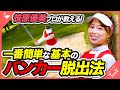 【笹原優美プロが教える】一番簡単な基本のバンカー脱出方法【バンカー】【初だし】