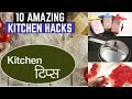 10 कमाल के किचन टिप्स |10 Amazing Kitchen Tips | Useful Kitchen Tips & Tricks | Kitchen Hacks | Tips