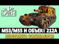 M53/M55 и ОБЪЕКТ 212А - немножко покидаемся фугасами.