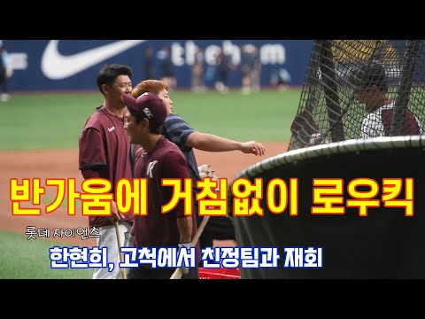 롯데 <strong>한현희</strong>, 이적 후 고척 첫 방문