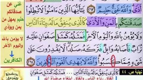 باقي صفحة 44 الايات  263 و 264 سورة البقرة مكررة بصوت الشيخ محمود الحصري