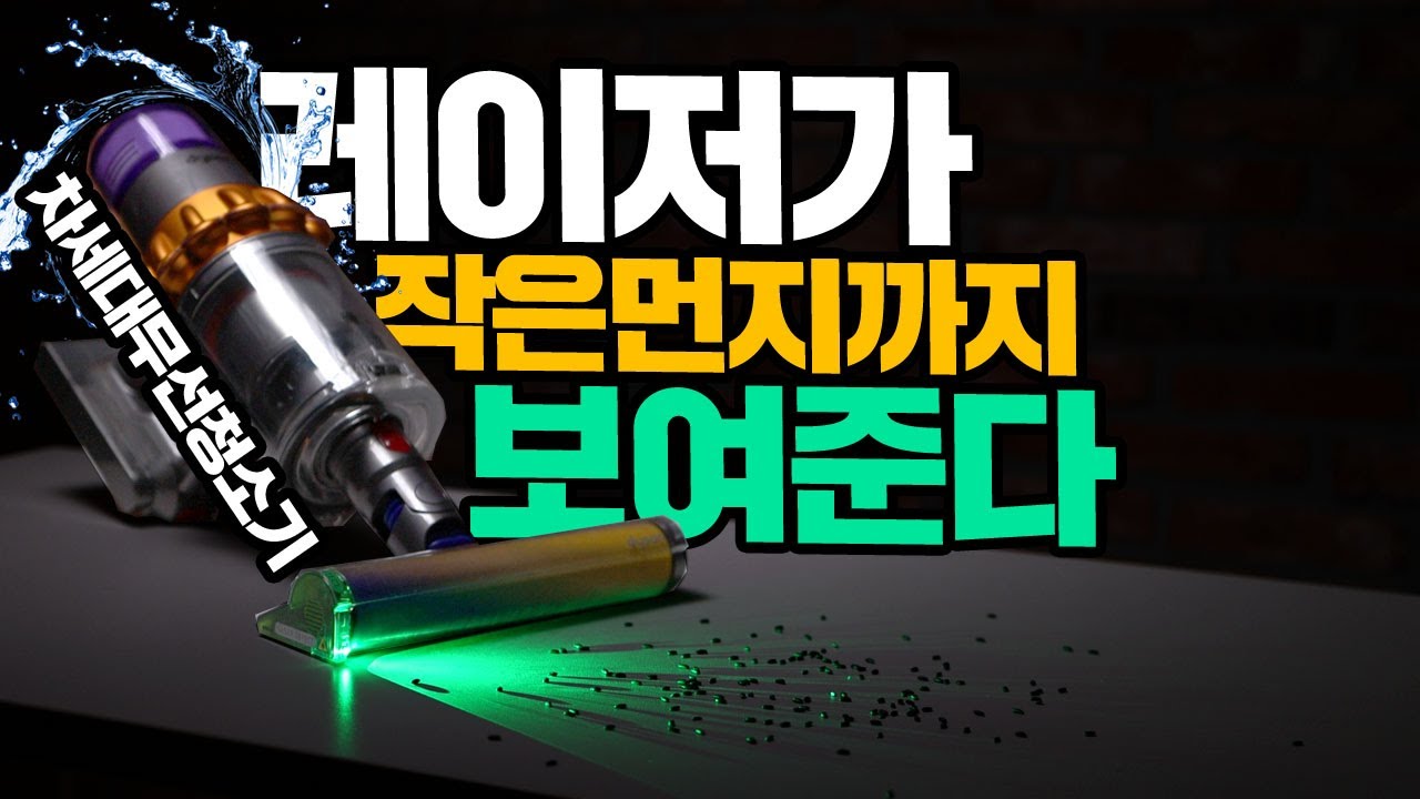 내 눈으로 보고나니 믿겠다! 레이저가 작은 먼지까지 보여주는 무선청소기 다이슨 V15 디텍트 컴플리트
