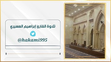 تراويح الليلة السادسة عشرة - الشيخ إبراهيم العسيري - السبت - 15-9-1443هـ - سورة التوبة مع الدعاء