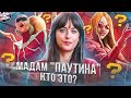 История персонажа МАДАМ ПАУТИНА и РАЗБОР трейлера нового ФИЛЬМА от МАРВЕЛ!