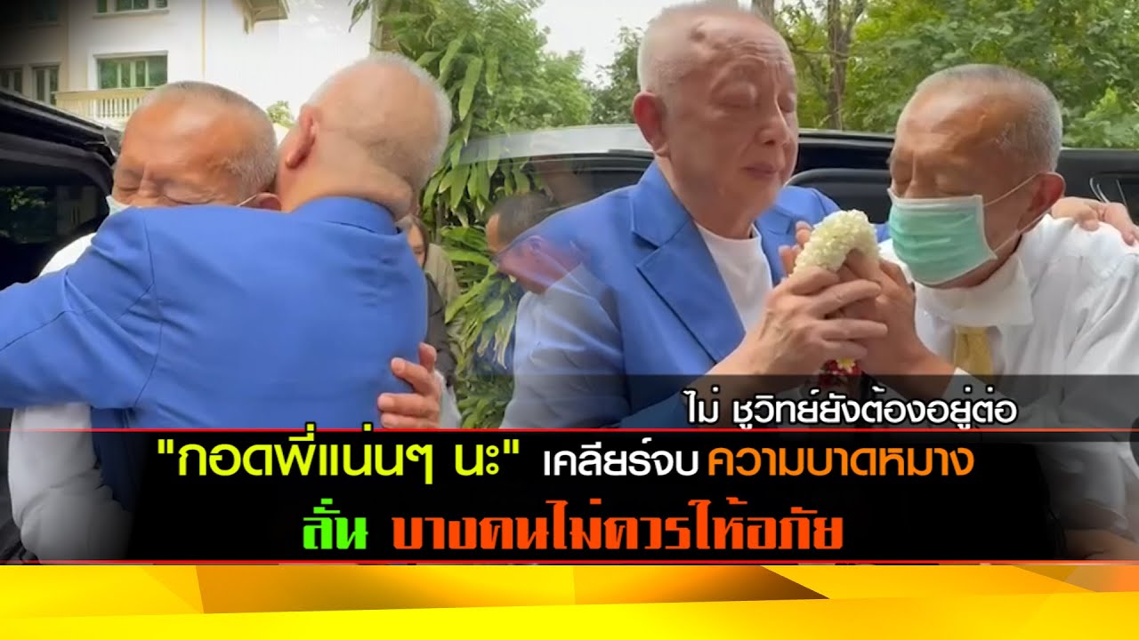 "กอดพี่แน่นๆ นะ" เคลียร์จบความบาดหมาง ลั่นบางคนไม่ควรให้อภัย