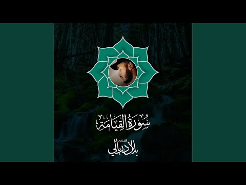 سورة القيامة 