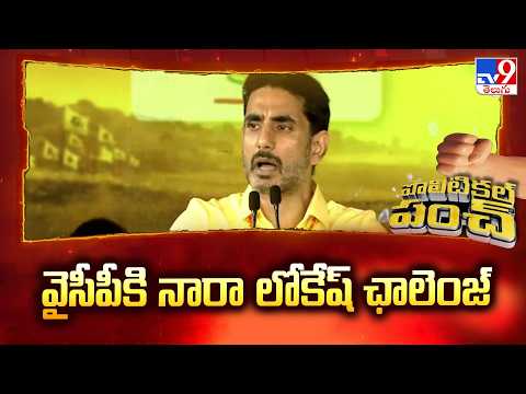 Nara Lokesh Challenges YSRCP : వైసీపీకి నారా లోకేష్ ఛాలెంజ్ - TV9 - TV9