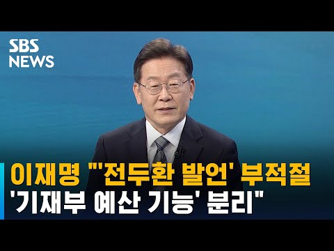 이재명 "'전두환 발언' 부적절…'기재부 예산 기능' 분리" / SBS