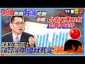 【94要客訴】中國跌倒台灣吃飽！中媒：台出口連13紅全靠中支持！汪潔民冷回：沒台灣中國就死定！