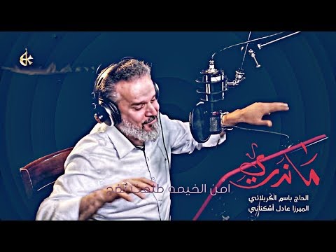 ما ندري الرادود باسم الكربلائي الحان جريمة قتل