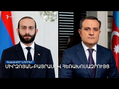 Միրզոյան-Բայրամով հեռախոսազրույց | «Ազատություն» TV-ի լրատվական կենտրոն, 11-ը ապրիլի, 2022թ.