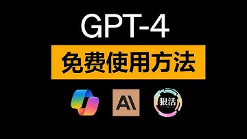 GPT-4免费用，三个可以替代GPT4.0的免费网站，Copilot APP发布，支持AI绘画功能