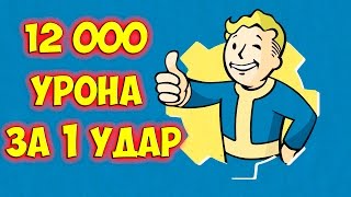 Fallout 4 Как нанести 12 000 урона за 1 удар
