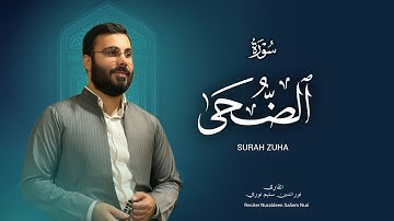 نورالدين سليم نوري - سورة الضحى -١٤٤٧هـ -2025 -Surah Al Thuha