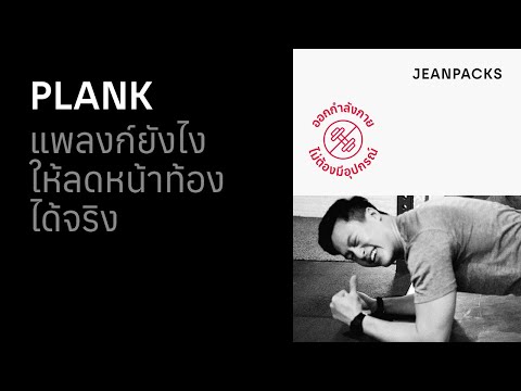 แพลงก์ (Plank) ยังไง? ให้ลดหน้าท้องได้จริง! | 4 ขั้นตอนง่ายๆ รู้แล้วทำได้ทุกคน | JEANPACKS