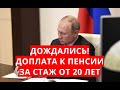 Дождались! Доплата к пенсии за стаж от 20 лет!