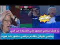 رد فعل مرتضي منصور بعد هزيمة الزمالك من انبي ٢/١ وحلمي طولان يهاجم مرتضي منصور