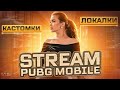 Розыгрыш за лайки/ Призовые кастомки/Стрим PUBG mobile