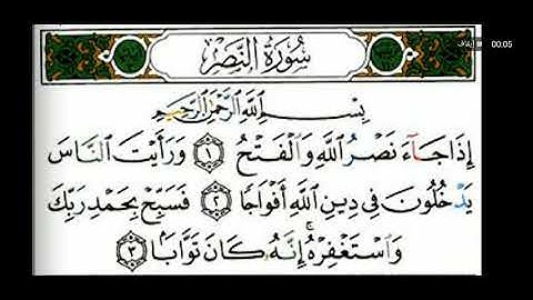سورة النصر احمد سعود