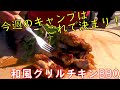和風グリルチキン　キャンプ飯　アウトドアクッキング　BBQ