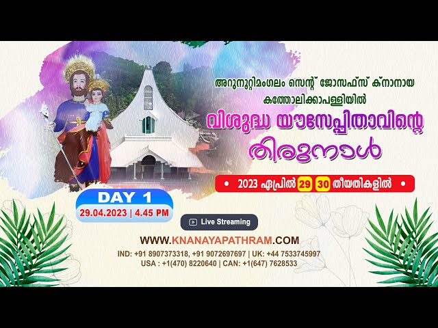 DAY 1 | അറുനൂറ്റിമംഗലം സെന്‍റ് ജോസഫ്സ് ക്നാനായ പള്ളിയില്‍ വി. യൗസേപ്പിതാവിന്‍റെ തിരുനാള്‍ 29.04.2023