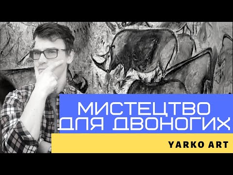 Мистецтво для двоногих - YARKO ART