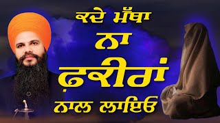 Kade Matha Na Fakira Naal Layo | Bhai Hardeep Singh Khalsa | i Gurbani Tv