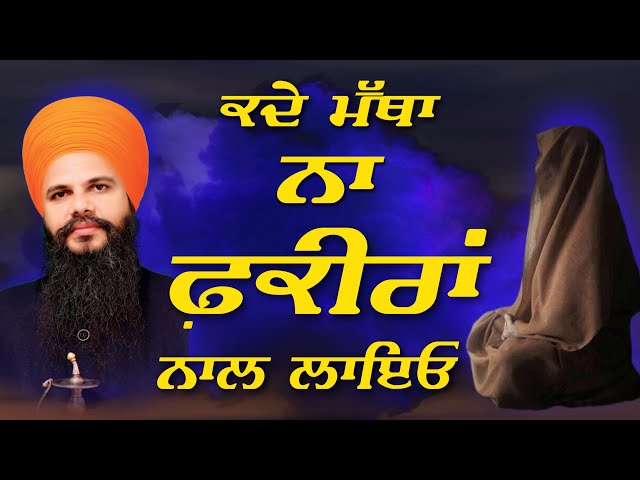 Kade Matha Na Fakira Naal Layo | Bhai Hardeep Singh Khalsa | i Gurbani Tv class=