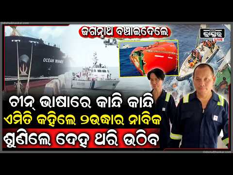 ଫେରିଯିବା ଆଗରୁ ୨କ୍ରୁମେମ୍ବର କହିଲେ ଲୋମଟାଙ୍କୁର କାହାଣୀ, କେମିତି ଅଶାନ୍ତ ସମୁଦ୍ର ଭିତରେ ଲଢୁଥିଲେ  I