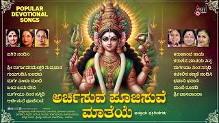Archisuve Poojisuve Maathaye | Kannada Devotional Selected Songs | #anandaudiodevotional