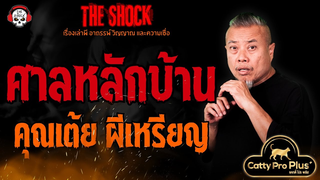 ศาลหลักบ้าน คุณเต้ย ผีเหรียญ l TheShock13