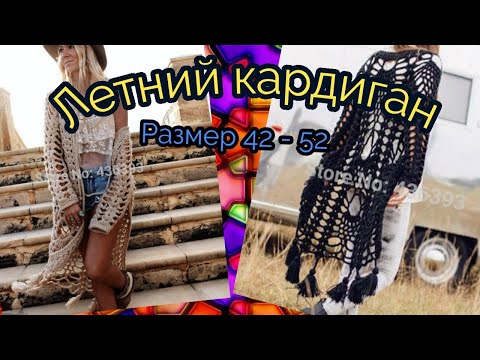 Вяжем ажурный кардиган крючком