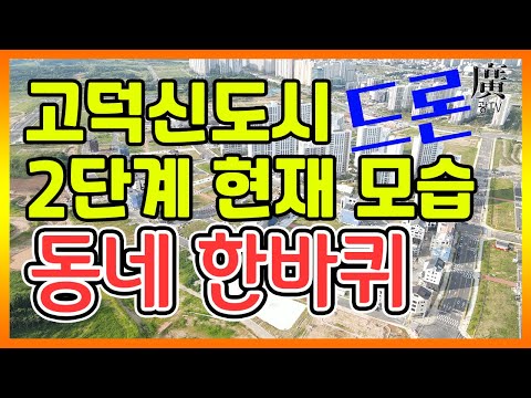 평택 고덕국제신도시 2단계 드론 영상 21년8월 현재 모습(호반써밋, 대광로제비앙, 계룡리슈빌파크뷰, 제일풍경채, 파라곤, 태왕,EBC-1, 2 주상복합)