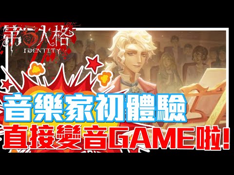 大家推薦的音樂家!! | 直接變成玩音樂遊戲啦XDD - PC版 第五人格(Identity V)《哲平》