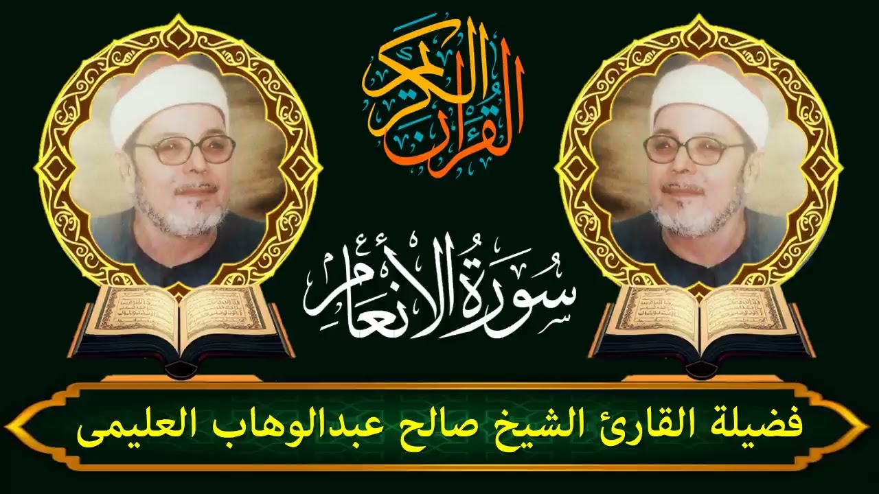 الشيخ صالح العليمى | سورة الأنعام (54 : 80) #القرآن_الكريم