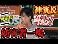 参政党　北野ゆうこ　右とか左とか関係ない！日本人同士で争ってどうする！妨害者を一喝！