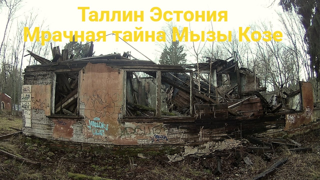 Таллин Эстония | Мрачная тайна Мызы Козе