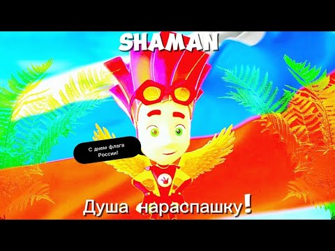 Файер - Душа