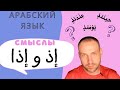 Смыслы إذ и إذا \ АРАБСКИЙ ЯЗЫК