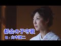 都会の子守歌 / 山本譲二