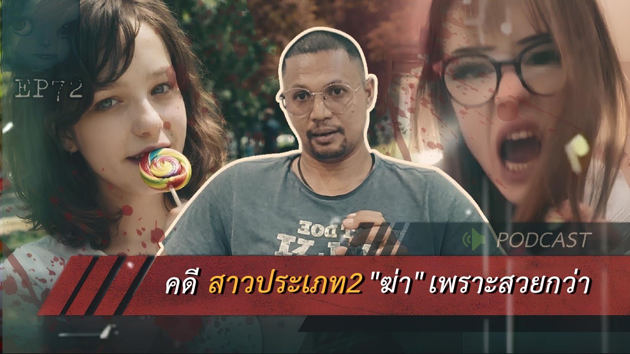 คดีฆาตกรรม| คดีสาวประเภท2 คร่า เพราะสวยกว่า Ep 72 by Hongjor เรื่องหลอนV2