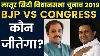 Maharashtra Latur City constituency assembly election result 2019, Exit Poll Vote Share, BJP, INC