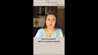 Как наладить мир с самим собой?