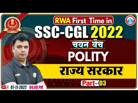 Indian Polity : State Government | राज्य सरकार | SSC CGL Polity Class | GS For SSC CGL Exam