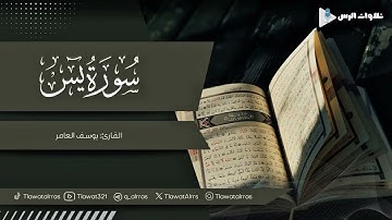 سورة يس كاملة القارئ يوسف العامر