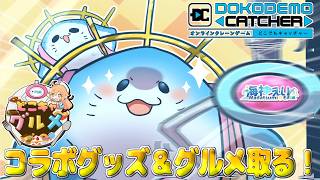 【 #どこでもキャッチャー 】えいの限定グッズ＆グルメ！クレーンゲームでとる！【海神えい】