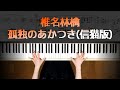 椎名林檎 孤独のあかつきピアノ楽譜  椎名林檎ピアノ弾いてみたシリーズpart.54  Sheena Ringo Kodoku No Akatsuki -La solitude de l&#39;aube-