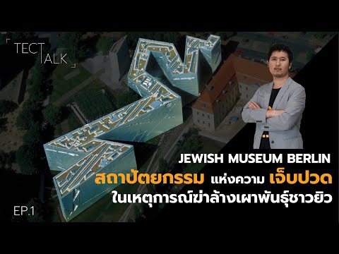 สถาปัตยกรรมแห่งความเจ็บปวด ในเหตุการณ์ฆ่าล้างเผาพันธุ์ชาวยิว | Jewish Museum Berlin | TECT TALK EP.1