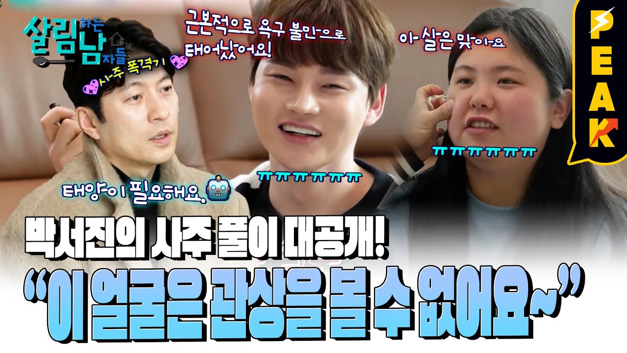 [#피크타임] 관상 판독 불가!? 박서진의 사주 풀이 대공개! | #살림하는남자들 | KBS 250222 방송