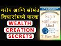 Secrets of the Millionaire Mind by T Harv Eker | Audiobook Summary in Marathi